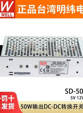 明纬SD-50A/50B/50C开关电源12V/24V直流DC转DC50W变压器5V10A