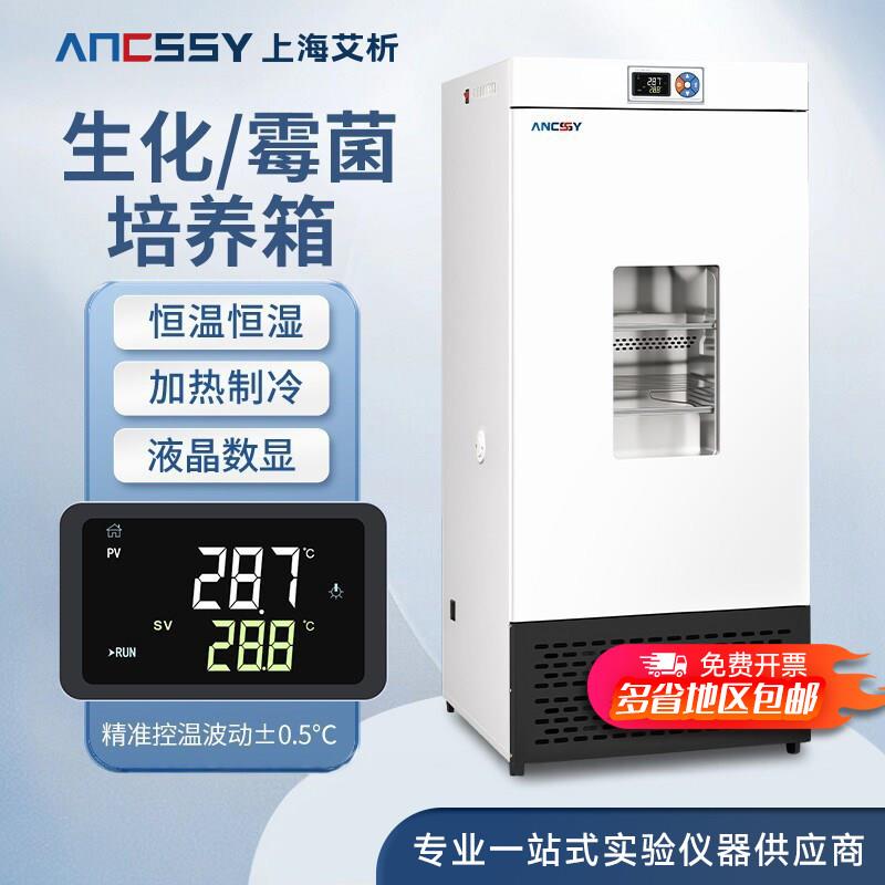 艾析生化培养箱恒温恒湿箱霉菌培养箱低温细菌微生物BOD箱实验室