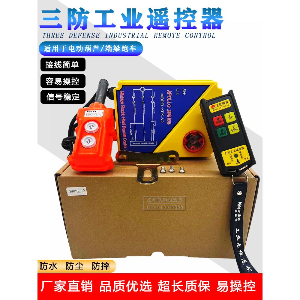 380V二合一遥控器 电动葫端梁线控无线遥控器卷扬机小吊机遥控器
