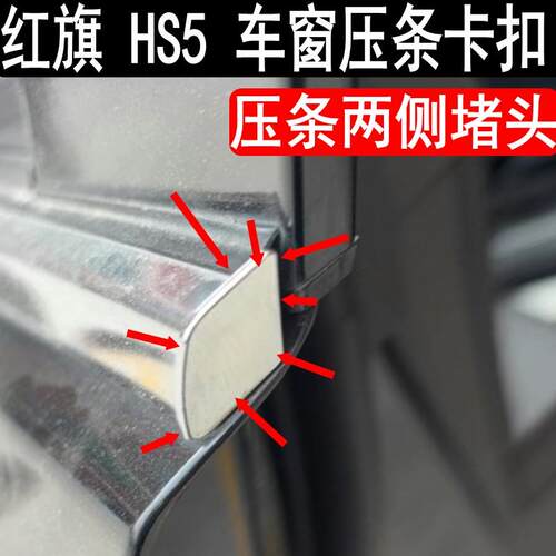 红旗HS5车窗外压条卡扣车门亮条阻流塞挡水条防水胶条 车门两头卡