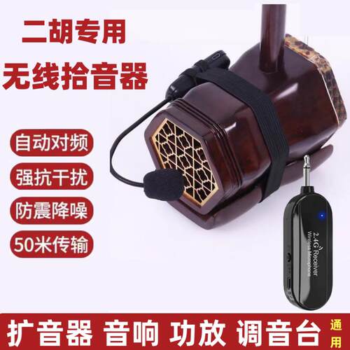 二胡无线拾音器麦克风扩音器 边拉边唱便携式充电音响组合 协讯达