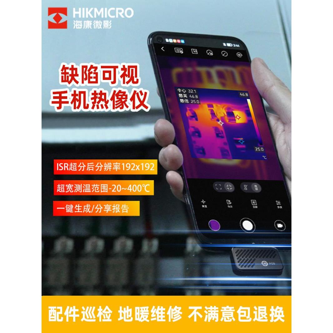 海康测温热成像仪配电巡检地暖测漏水工业维修红外线热像仪防偷拍