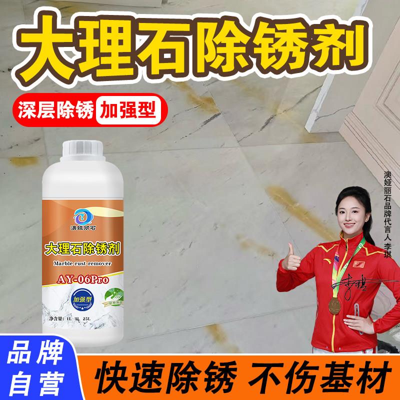 大理石除锈剂石材台面表面锈迹处理去除云石地板砖黄斑液体清洁剂