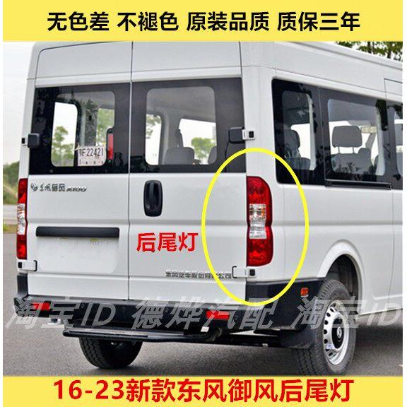 适配16-23新款东风御风后尾灯总成御风A100 V9左右尾灯壳煞车灯壳