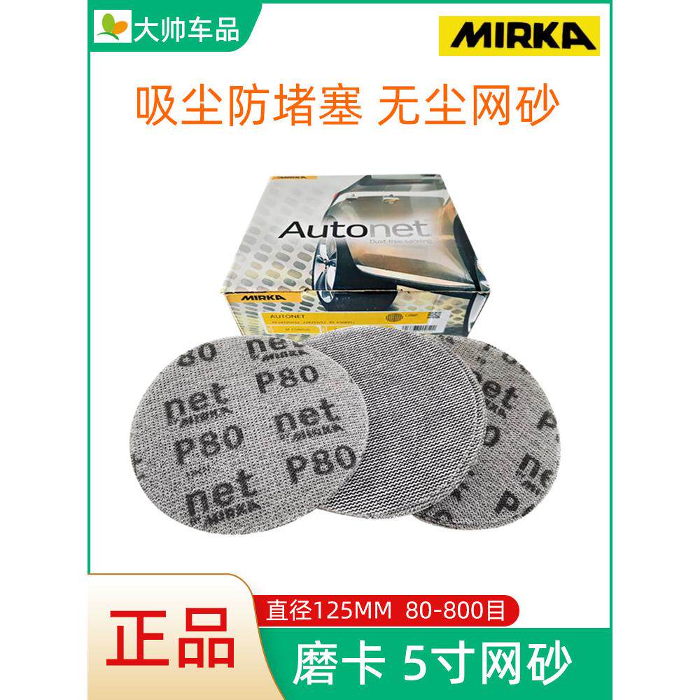 磨卡5寸网格砂纸 MIRKA干磨网砂纸125MM无尘打磨植绒砂皮汽车磨片