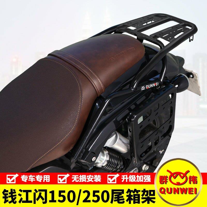 适用钱江闪250SRV150机车QJ150-2N后尾货架尾箱背箱支架改装件