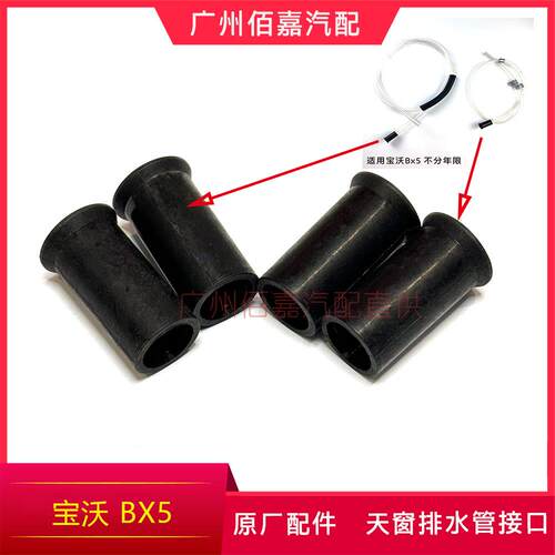 宝沃Bx5 天窗排水管接口 接头 原厂配件
