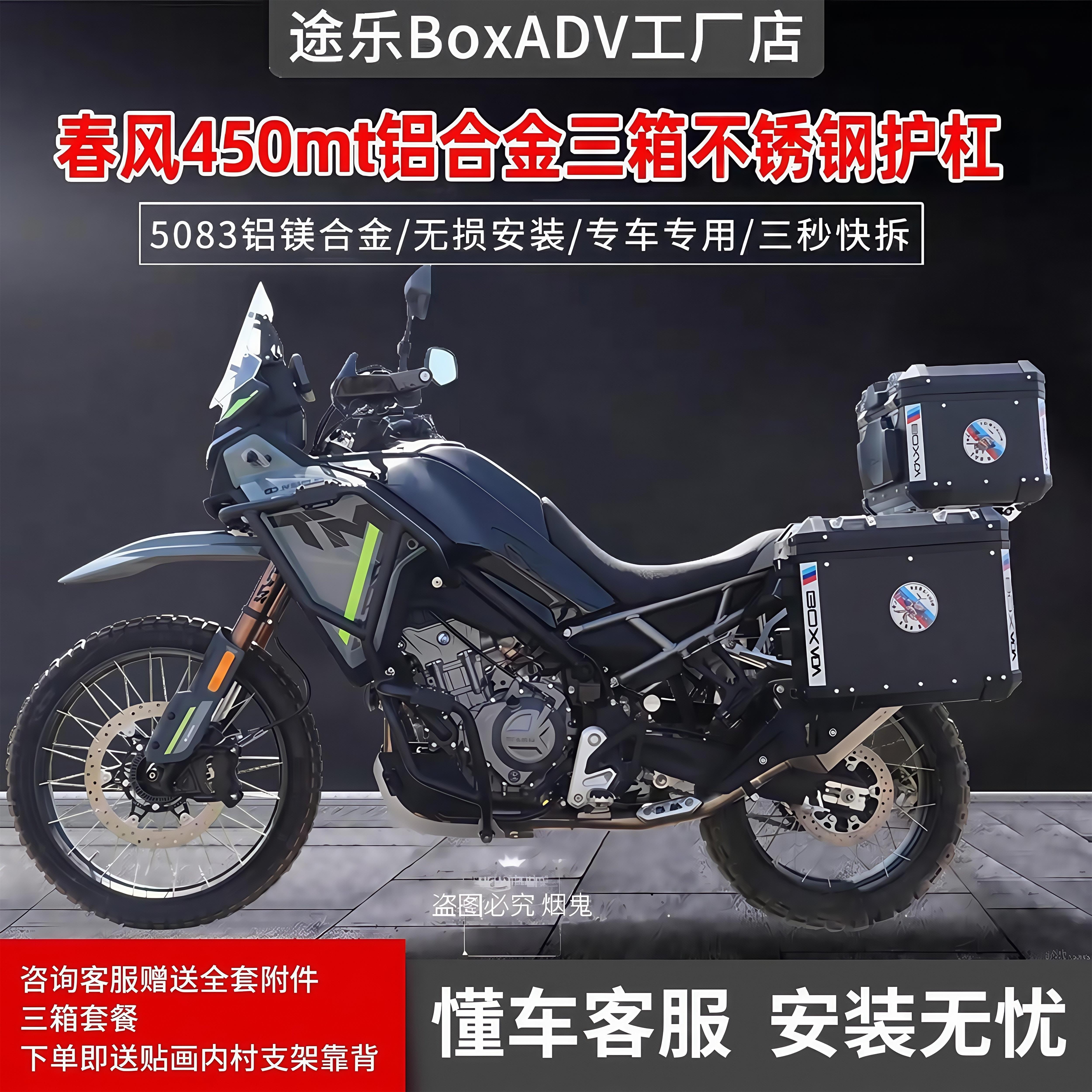 途乐适用春风450MT护杠铝合金三箱边箱尾箱不锈钢保险杆改装配件