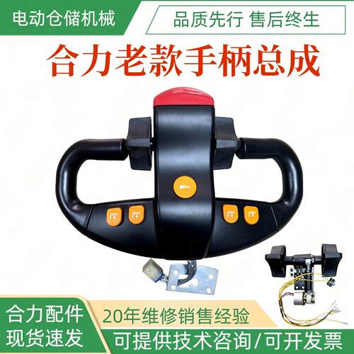合力力达电动车搬运车堆高车原厂手柄总成堆高机配件CBD20-460/93