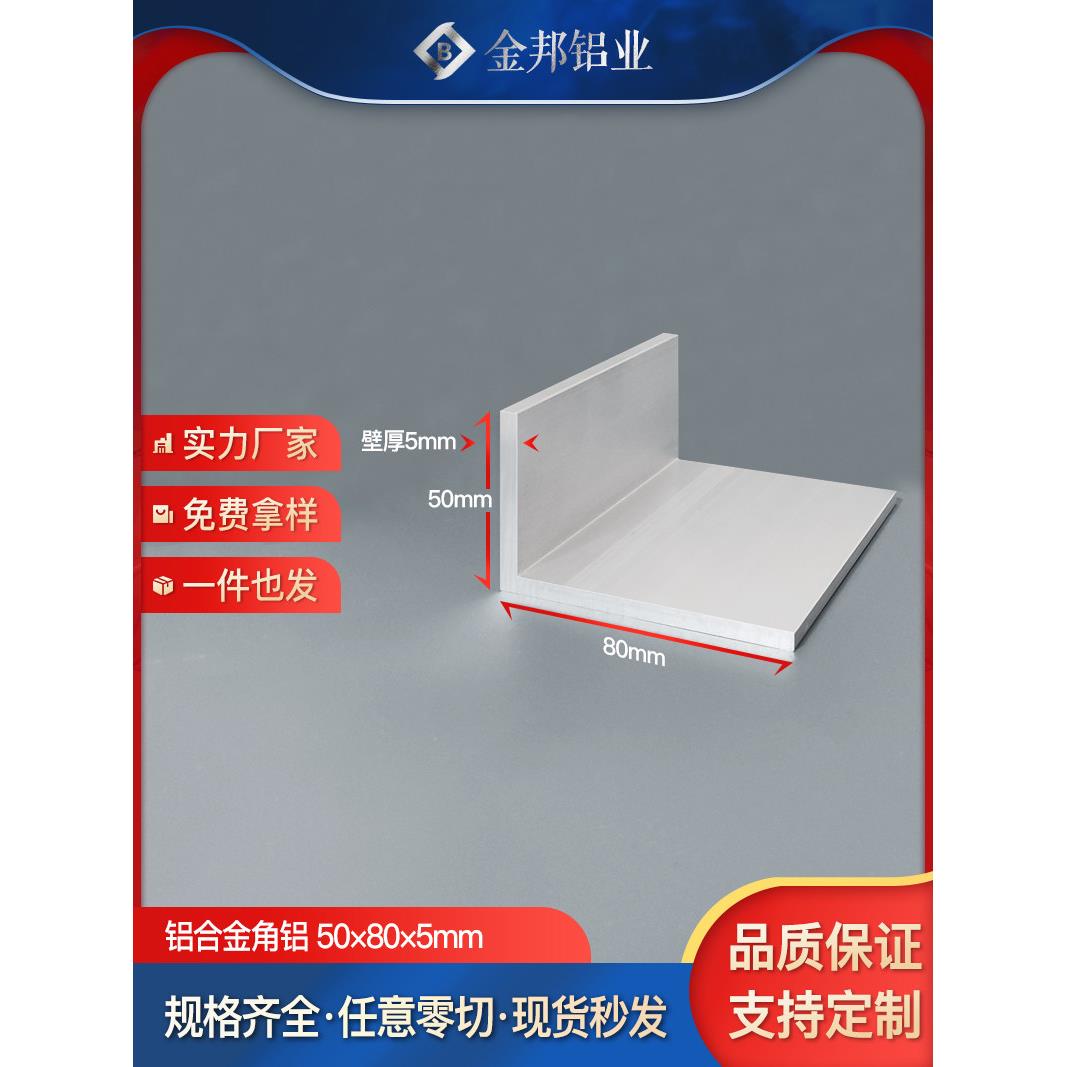 铝合金角铝型材50*80*5mm等边L型铝材50×80×5mm角码90度直角铝