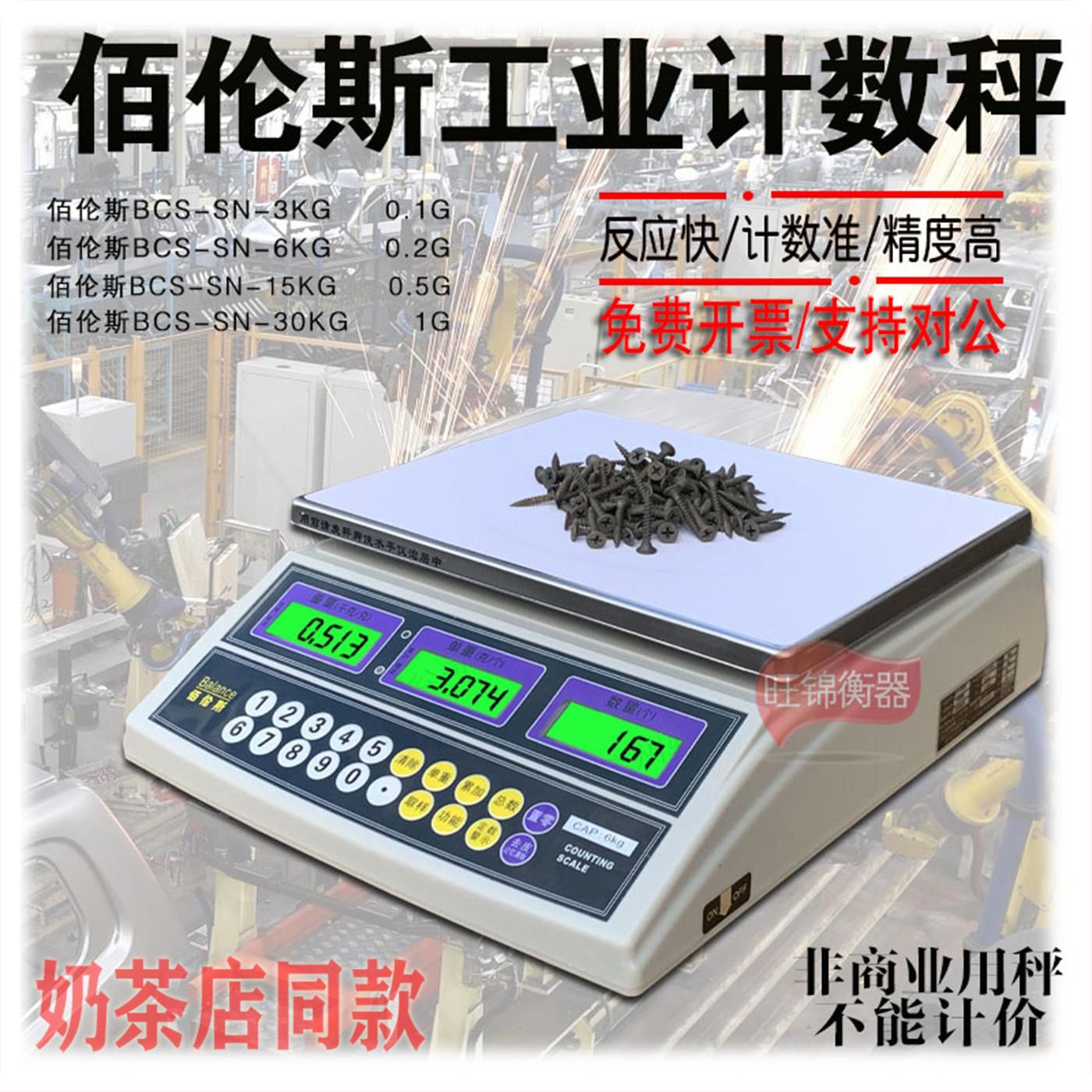 佰伦斯电子计数秤精密工业秤可充电天平克秤奶茶店专用电子称30KG
