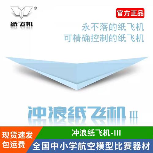 开学第一课悬浮冲浪纸飞机专用纸刘冬冲浪纸飞机飞北国赛科技节