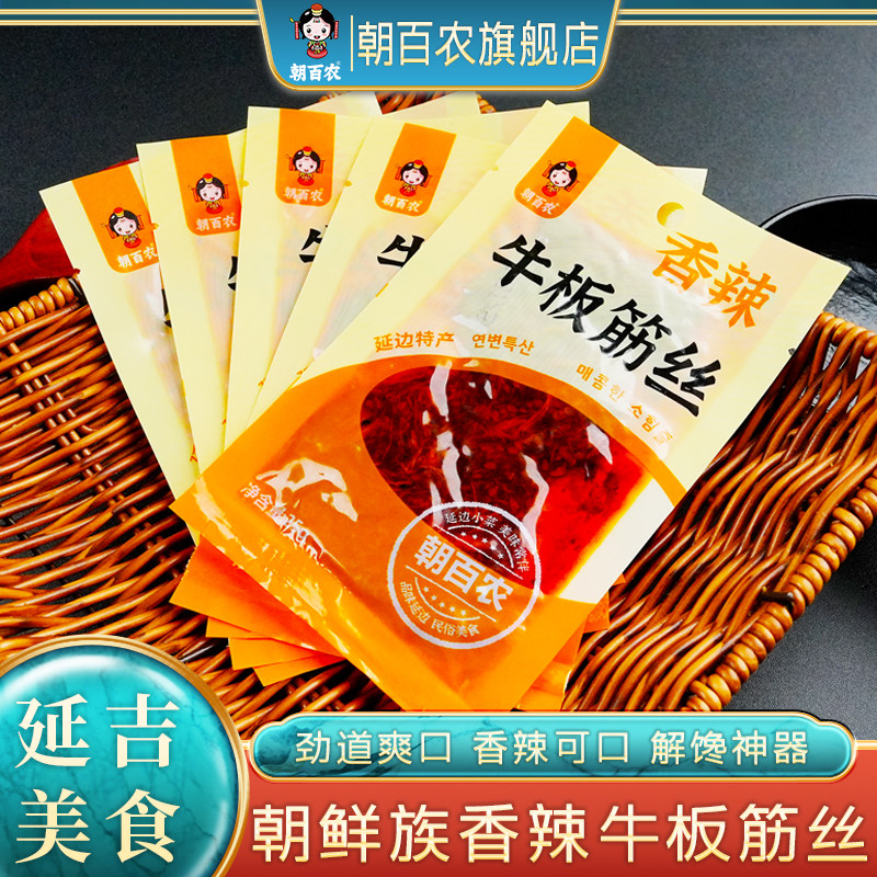 香辣牛板筋零嘴延边特色小菜朝百农香辣板筋丝25克小包装休闲零食