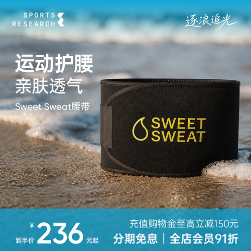 sweetsweat运动收腹带健身瑜伽