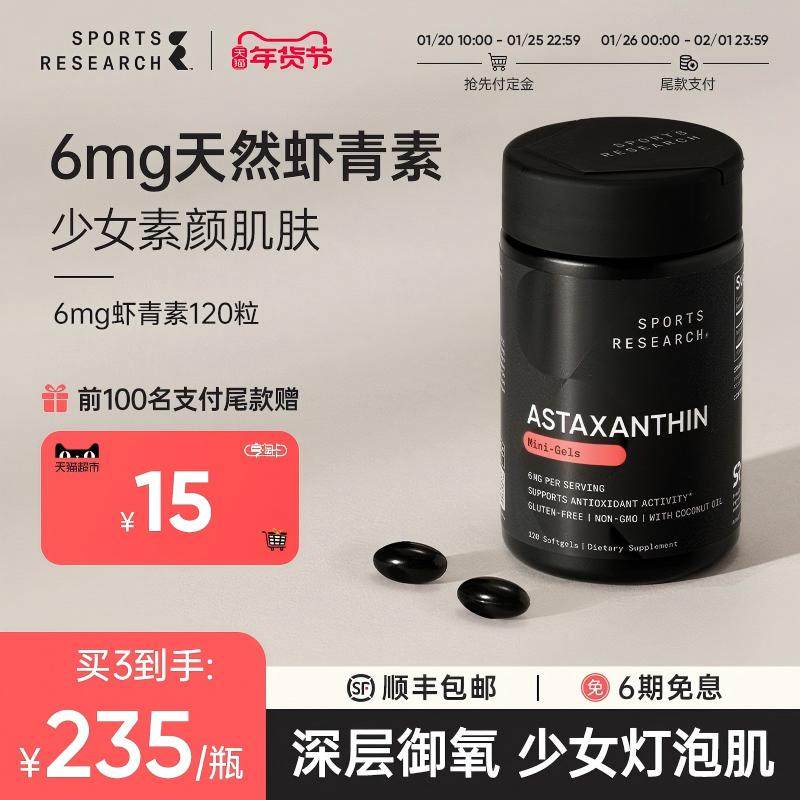 SportsResearch虾青素胶囊口服精华雨生红球藻驻颜美白去黄提亮SR