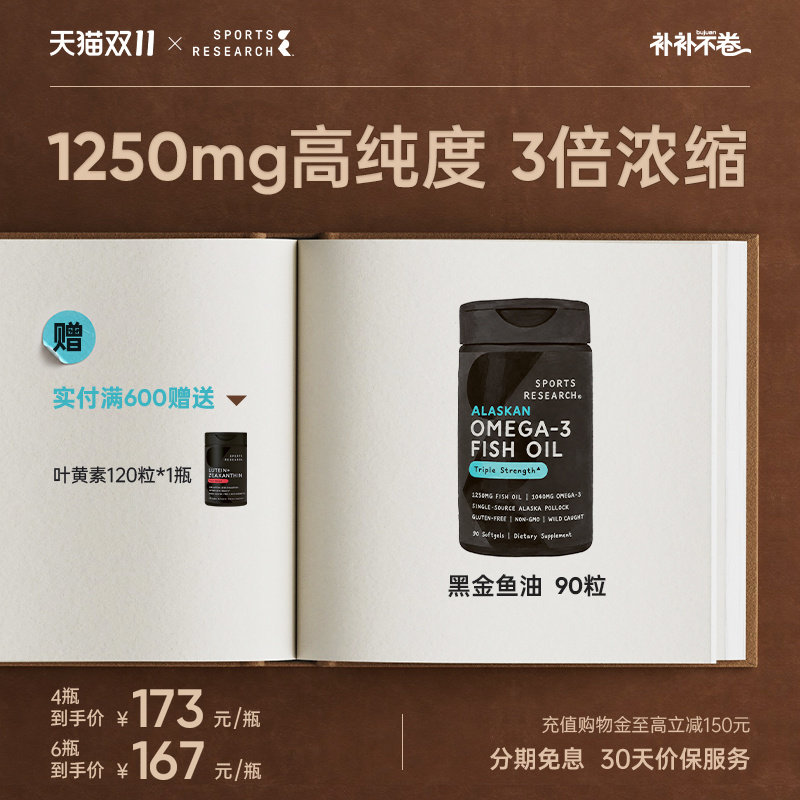 【推荐4件】SportsResearch黑金鱼油90粒EPA高纯浓度深海omega3SR