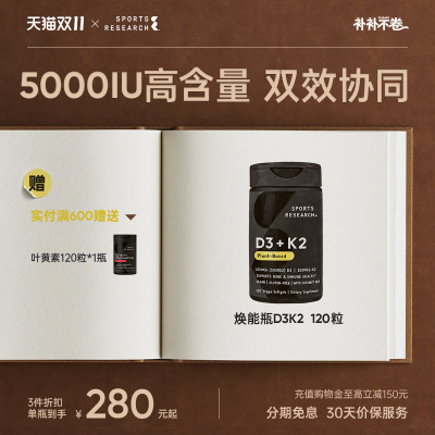 5000IU维生素D3K2焕能瓶骨骼健康
