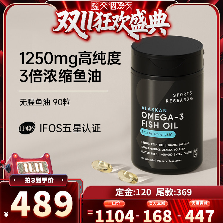 【交个朋友双11盛典】SportsResearch黑金鱼油1250mg