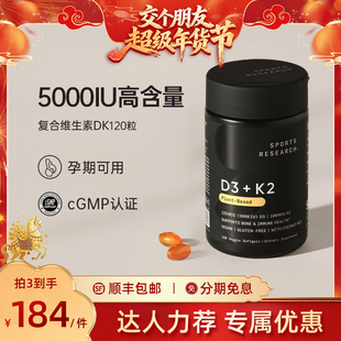 【交个朋友年货节】SportsResearch 5000IU维生素D3K2MK7纯素