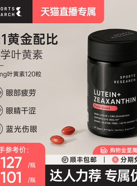 SportsResearch叶黄素护眼缓解蓝光眼睛保护万寿菊玉米黄质视力SR