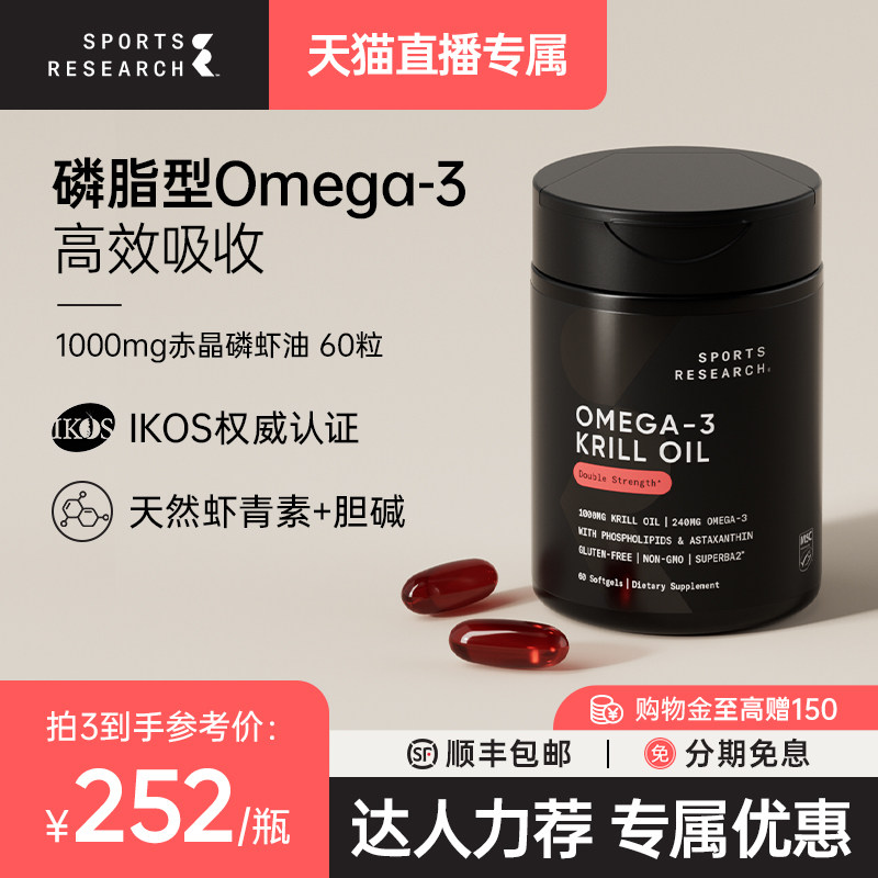 SportsResearch赤晶磷虾油1000mg南极磷虾油Omega3鱼油磷脂型