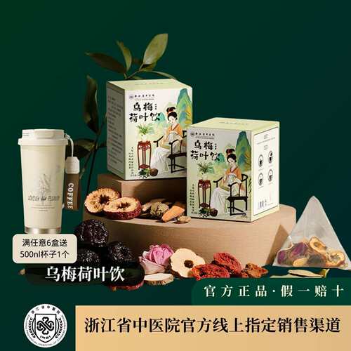 浙江中医院乌梅汤2.0葛根茶