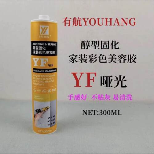 有航哑光美容胶有航YF哑光醇型固化家装彩色美容胶玻璃胶收边胶