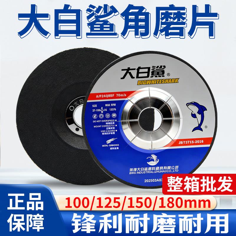 大白鲨磨光片100角磨机片125砂轮片150沙轮片180金属打磨碳钢拨型
