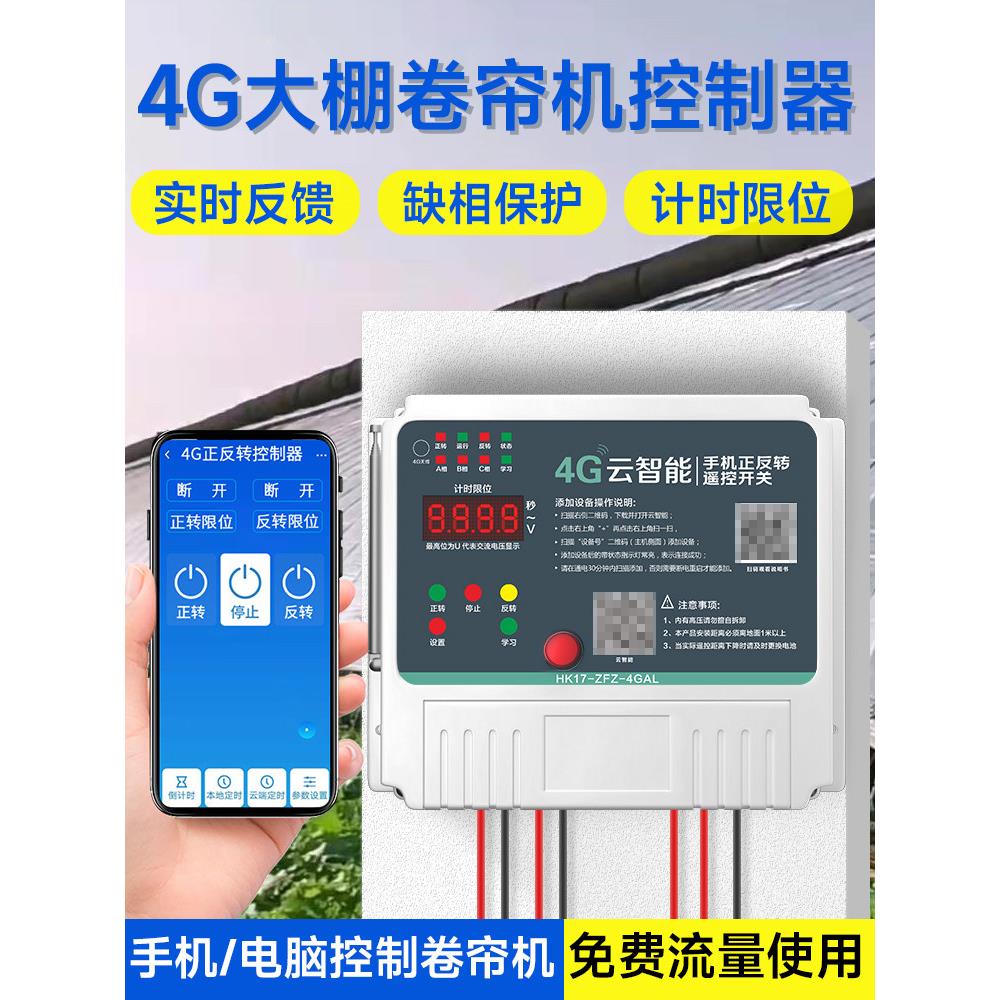 4g手机温室卷帘机遥控遥控开关电机正反转220V380V云智能
