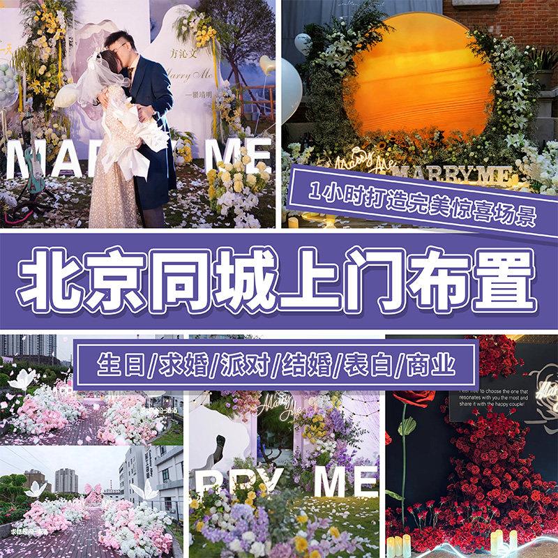 北京同城上门表白求婚订婚周岁生日寿宴年会开业现场活动布置场景