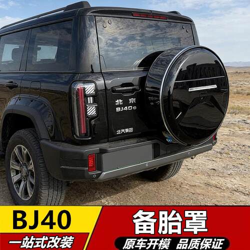 适用于13-26款北京bj40e备胎罩全新增程版备胎壳不锈钢后改装配件