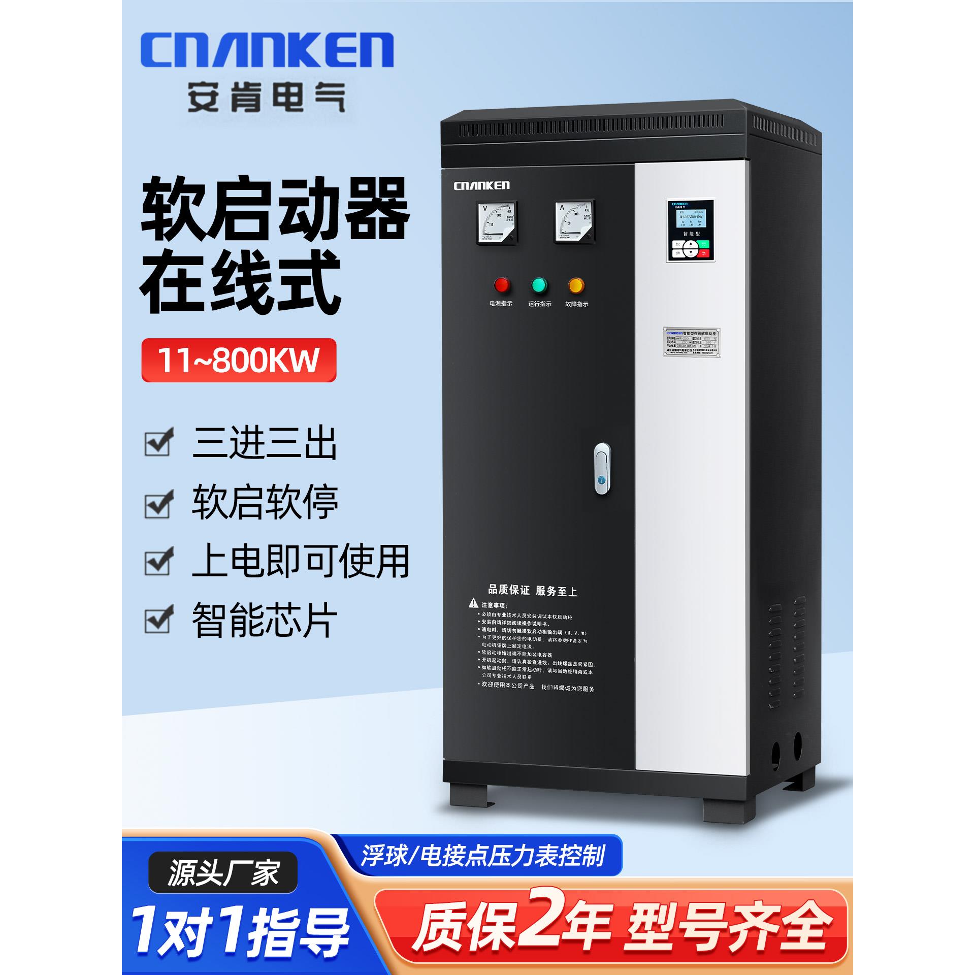安肯智能在线软启动控制柜380V三相电机水泵破碎机风机降压起动柜