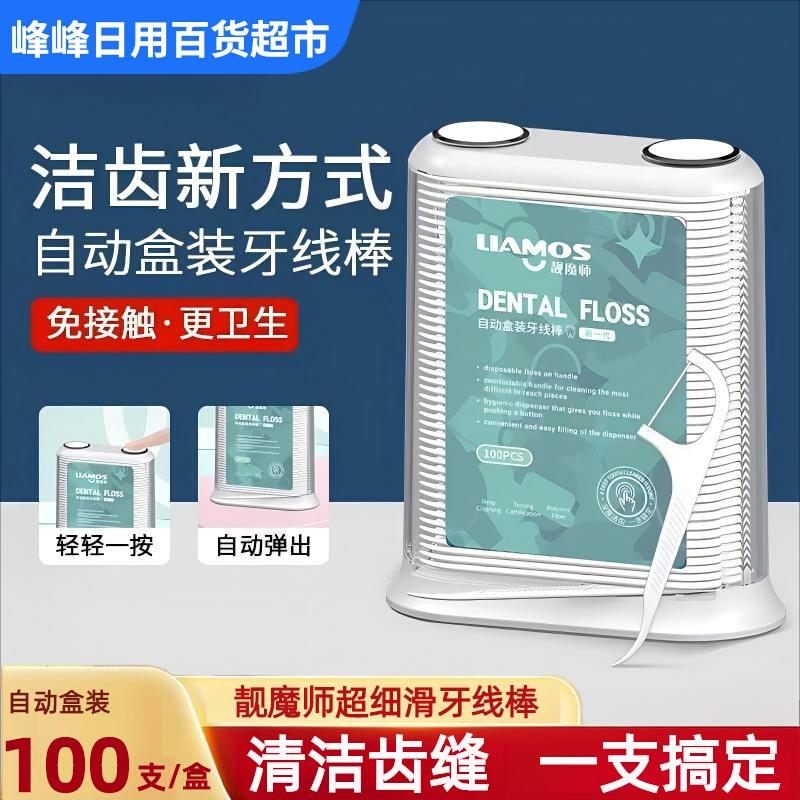 靓魔师牙线100支自动盒牙线牙线棒高拉力塑料剔牙签线可携式牙线