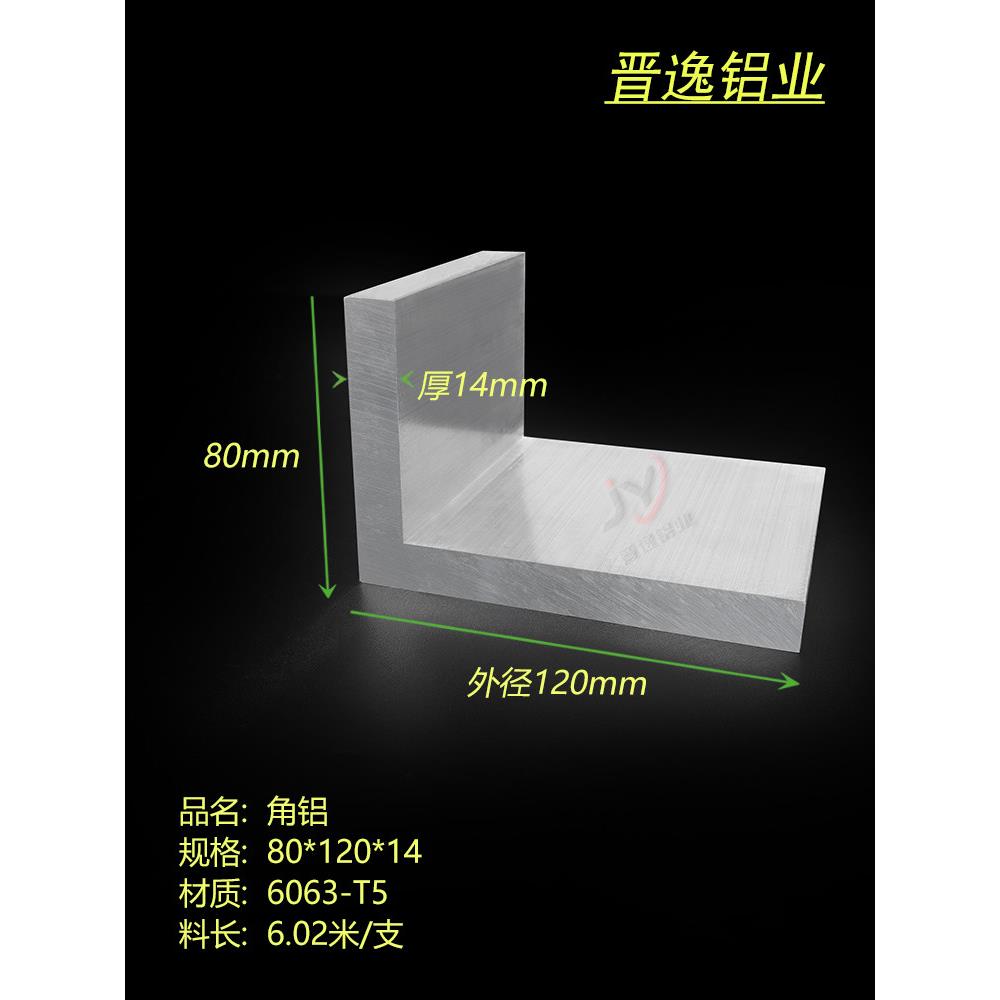 铝合金不等边直角角铝80*120*14mm角铝L型直角铝材 工业角铝型材