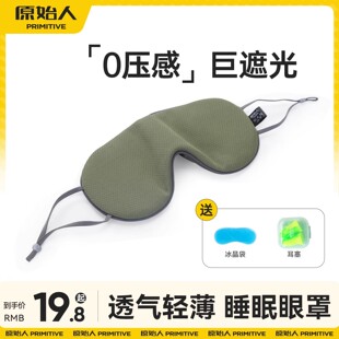 原始人两面派温凉双感眼罩睡眠遮光透气男女睡觉眼罩睡眠专用护眼
