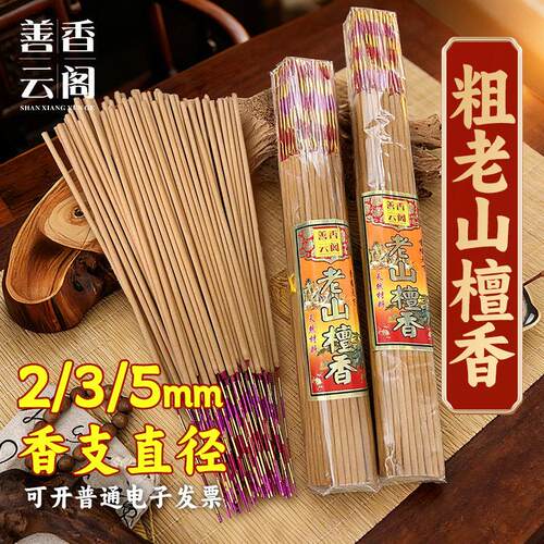 天然老山檀香家用竹签香5mm粗 早晚功课高香粗香供奉佛香香味浓厚