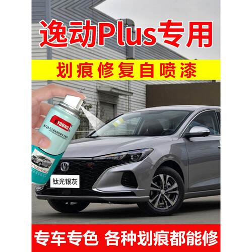 长安逸动plus补漆笔钛光银灰自喷漆安第斯灰汽车修覆珍珠白色车漆