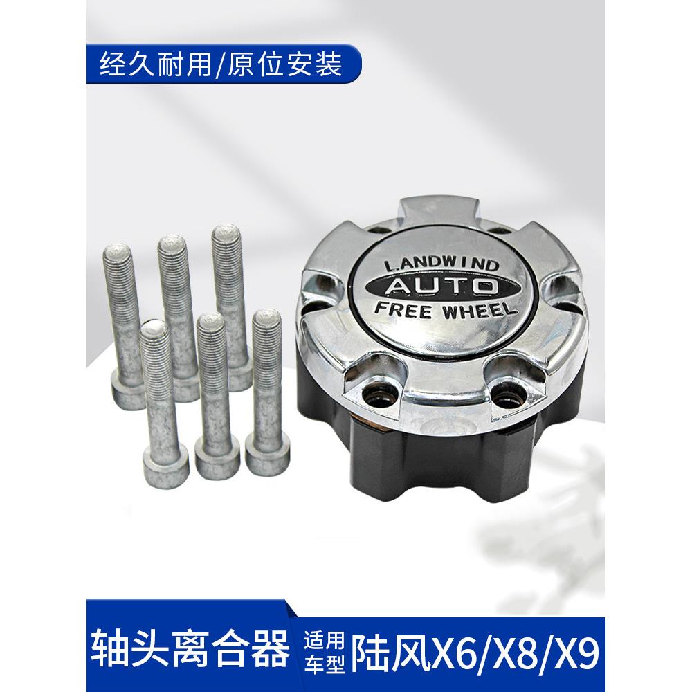 适用江铃陆风X6X8X9四驱转换器 前轮轴头离合器轴头锁 轮边锁止器