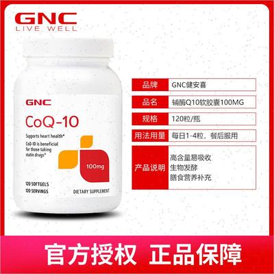 健安喜gnc 原装进口高浓度coq10辅酶q10软胶囊100mg120粒膳食营#