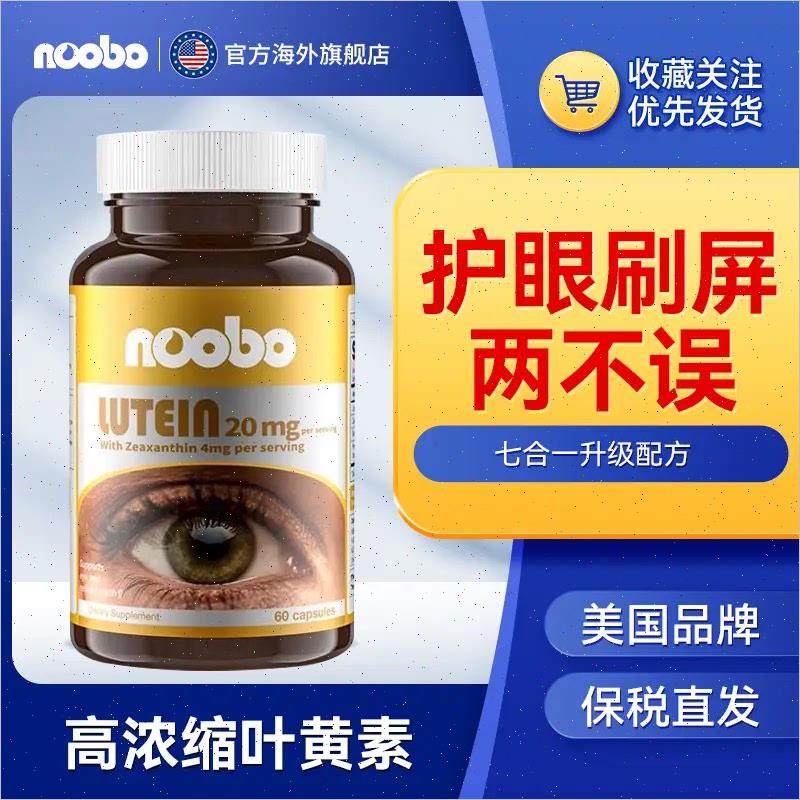 美国进口NOOBO叶黄素眼蓝莓高浓缩胶囊眼睛保健正品成人中老年#