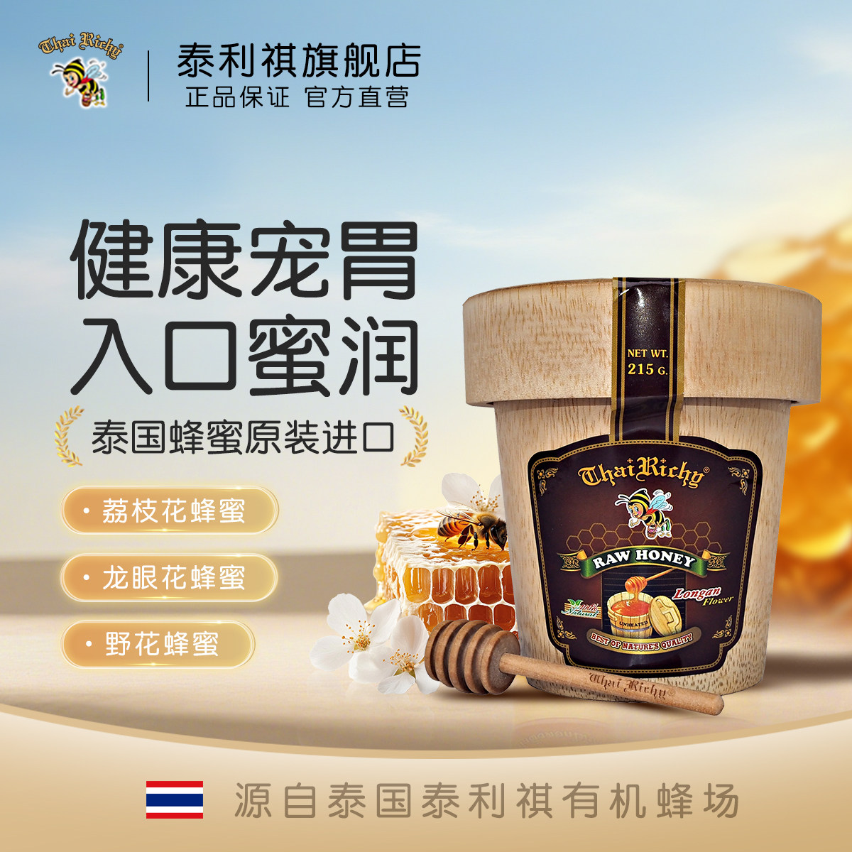 泰利祺蜂蜜泰国进口成熟野花蜜龙眼花蜜荔枝花蜂蜜木桶装215g