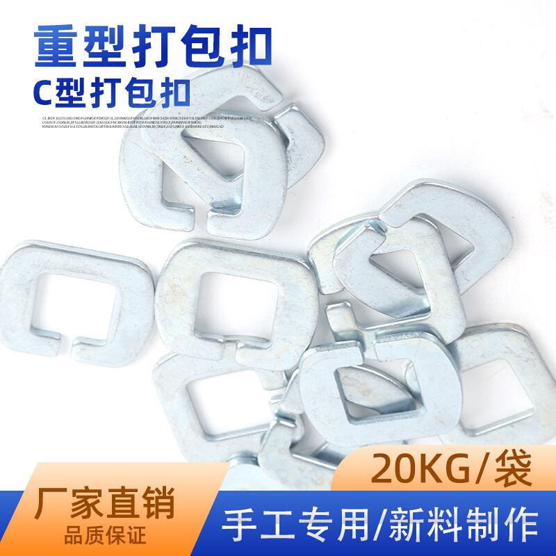 打包扣 金属 棉花化纤打包带专用重型打包扣C型打包扣 方扣