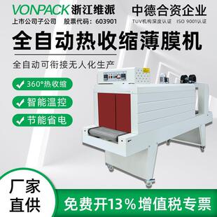 维派PE膜热塑封机全自动热收缩膜饮料泡沫纸箱矿泉水易拉罐包装机