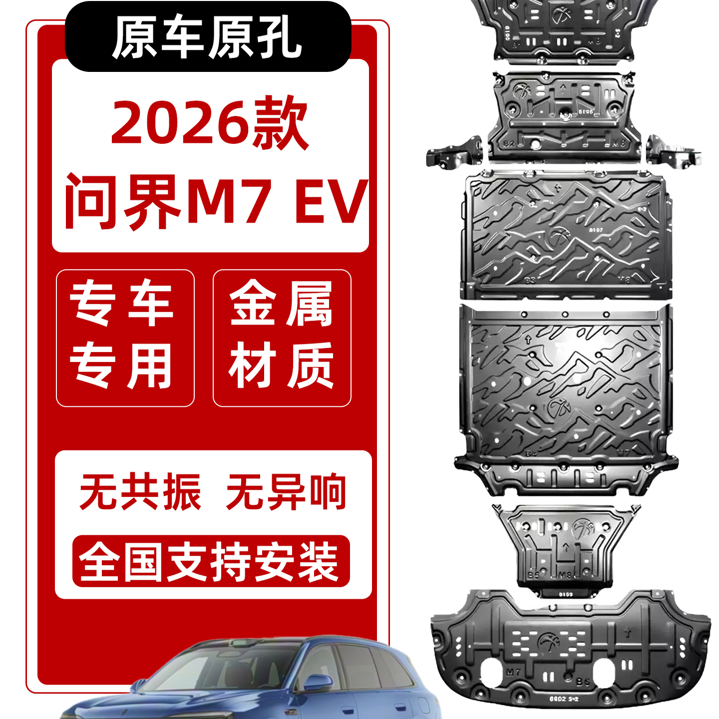 26款问界M7底盘护板EV纯电版