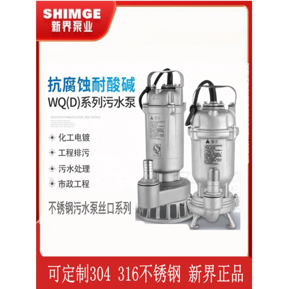 新世界旧百姓泵Wq5-7-0.37S全不锈钢304污水潜水泵耐腐蚀380V
