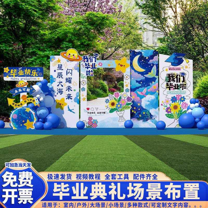 幼儿园毕业典礼场景布置装饰小学大班初高中星空氛围背景墙kt展板