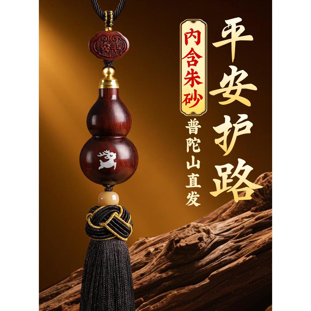 普陀山紫檀木葫芦汽车挂件2025新款车内保平安朱砂高档车载挂饰品