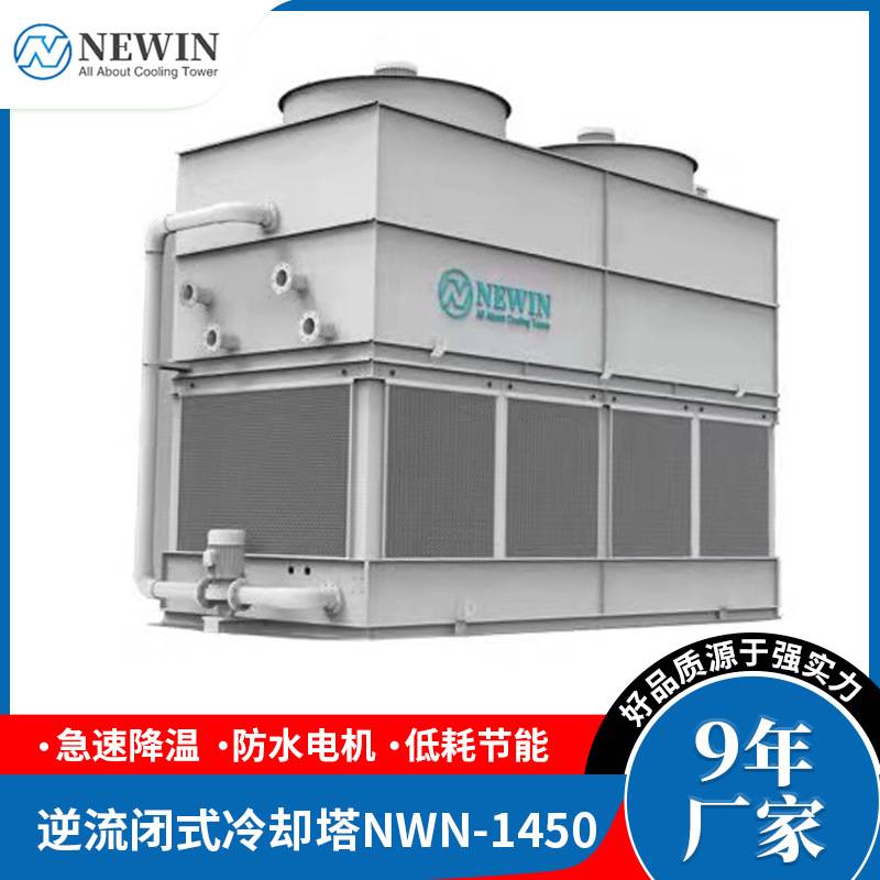 NEWIN钮盈不锈钢工业制冷设备闭式冷却水塔 方形逆流封闭式冷却塔