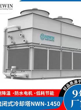 NEWIN钮盈不锈钢工业制冷设备闭式冷却水塔 方形逆流封闭式冷却塔