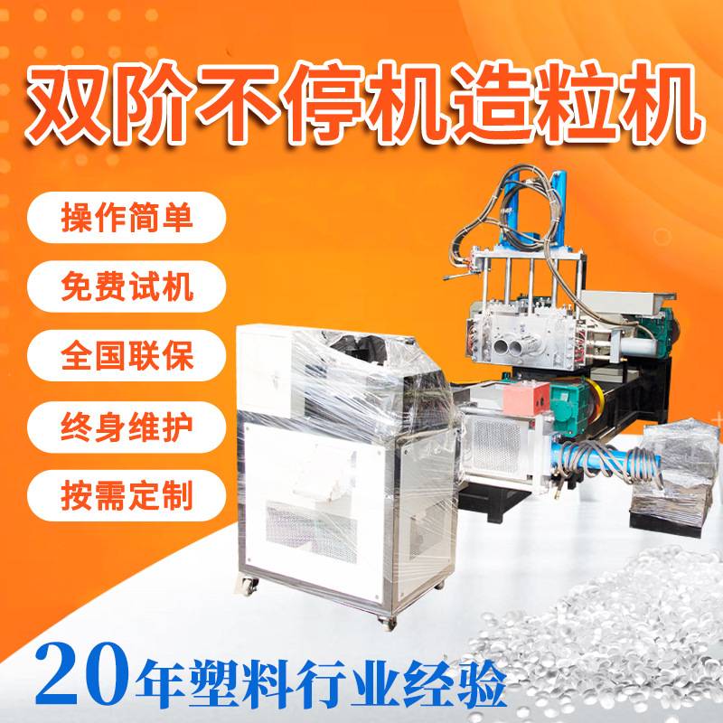 科达供应塑料薄膜PP不停机双阶造粒设备塑料管PE颗粒塑料造粒机